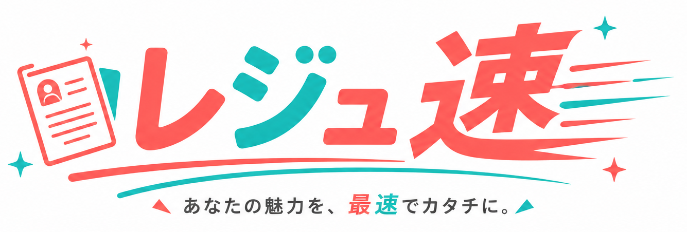 レジュ速